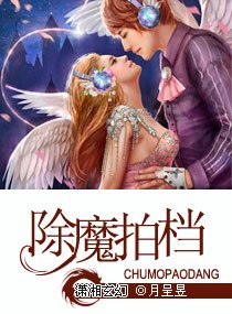 除魔拍档
