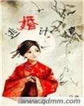 《逃婚计》