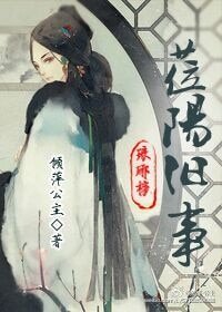 （琅琊榜同人）［琅琊榜］莅阳旧事