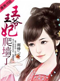王爷,王妃爬牆了