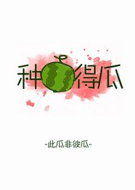 《种瓜得瓜》