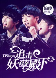 （TFboys同人）TFboys之追击妖孽殿下