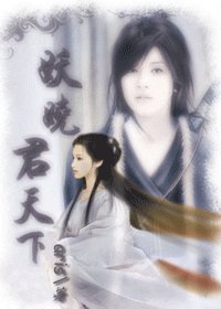 《妖娆君天下》