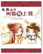 玩转古代：叫你惹上我