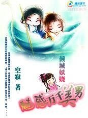 倾城妖娆:魅惑万千美男