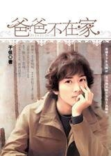 爸爸不在家（奇妙的和弦之钢琴）