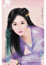 泥浆娃娃诱情郎（千金闯江湖之三）