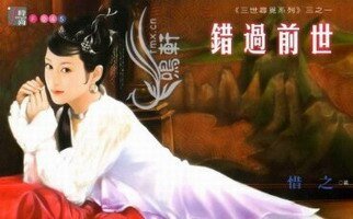 《错过前世+期待来世+执著今生(三世寻觅系列)》