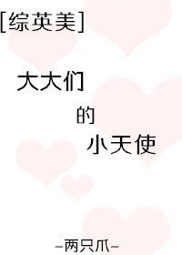 《(综英美同人)大大们的小天使》
