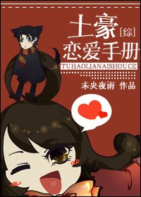 （综同人）[综]土豪恋爱手册
