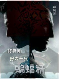 （综影视同人）[综]好大一只蝙蝠精