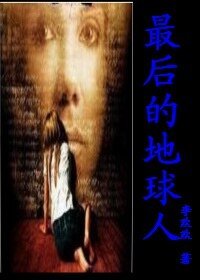 最后的地球人