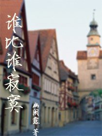 谁比谁寂寞Ⅰ