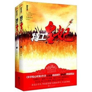 特工皇妃（出书版）