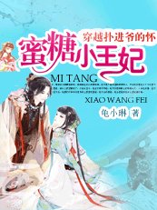 权色交易下的天命凰女/绝色小王妃/绝色养成妻：蜜糖小王妃