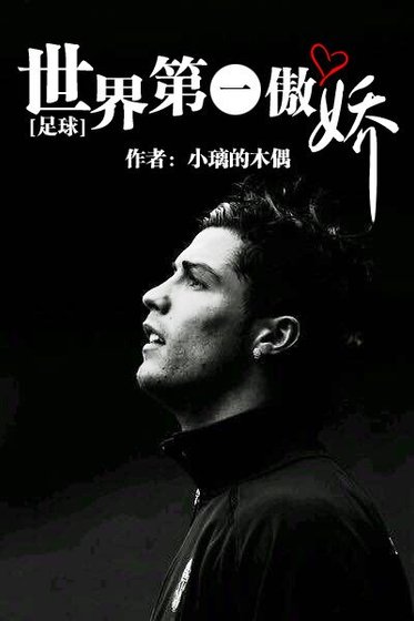 （足球同人）[足球]世界第一傲娇