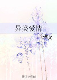 （浅若微夏，璀璨了星同人）异类爱情