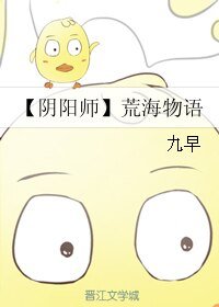 （阴阳师同人）荒海物语/攻略荒的三两事