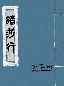 （展昭同人）展昭同人踏莎行