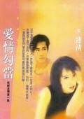 爱情勾当（枕畔迷情系列）