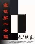 京机第一女捕