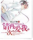 (TFboys同人)TFboys之请再爱我一次