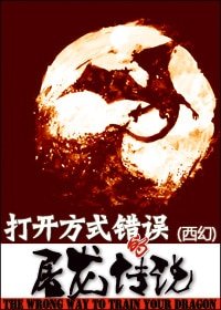 （西幻）打开方式错误的屠龙传说