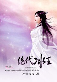 绝代冰王