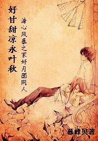 《(家好月圆同人)家好月圆之好甘甜凉永叶秋》