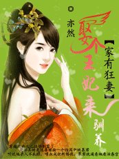 《为君解罗裳:妖女倾天下/家有狂妻:娶个女人来驯养》