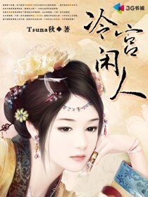 冷宫闲人