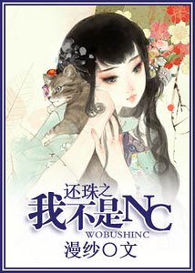 （还珠同人）还珠之我不是NC