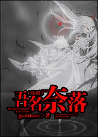 （综漫同人）吾名奈落