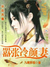 《浴血凤凰:嚣张冷颜妻》