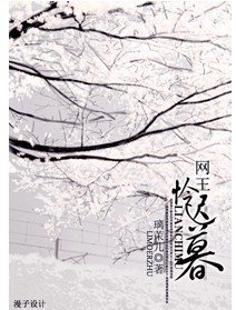 《(网王同人)怜迟暮》