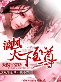 《漓风——天下至尊》
