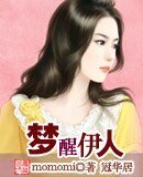 梦醒伊人