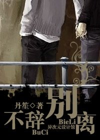 不辞别离