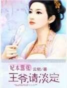 妃本嚣张：王爷，请淡定