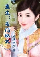 《重生:名门淑女》