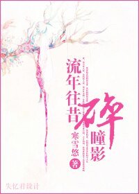 至毒红颜/流年往昔碎瞳影