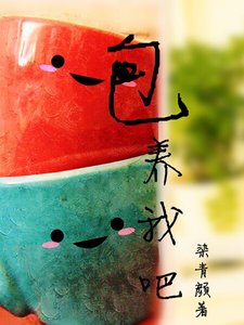 《包养我吧》