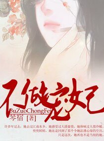 《不做宠妃》