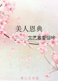 美人恩典