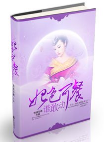妃色可餐，谁敢动