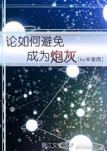 《论如何避免成为炮灰》
