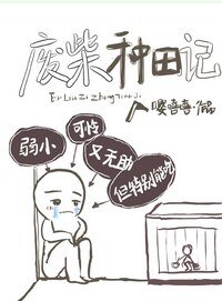 废柴种田记