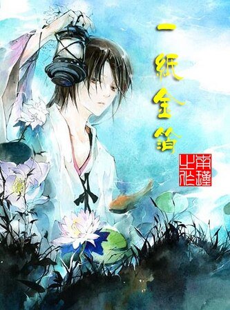 《一纸金箔》