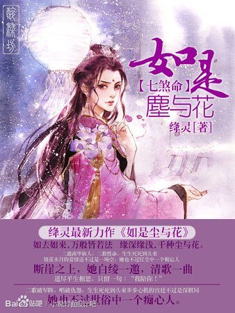 七煞命之如是尘与花