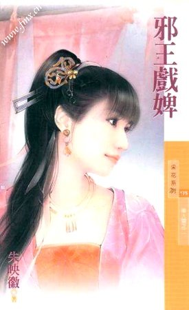 邪王戏婢（美人关之二）